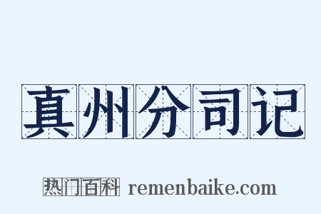 真州分司记是什么意思的图片